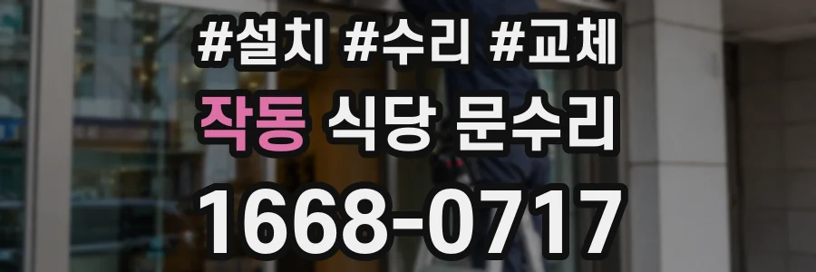 작동 식당 문수리