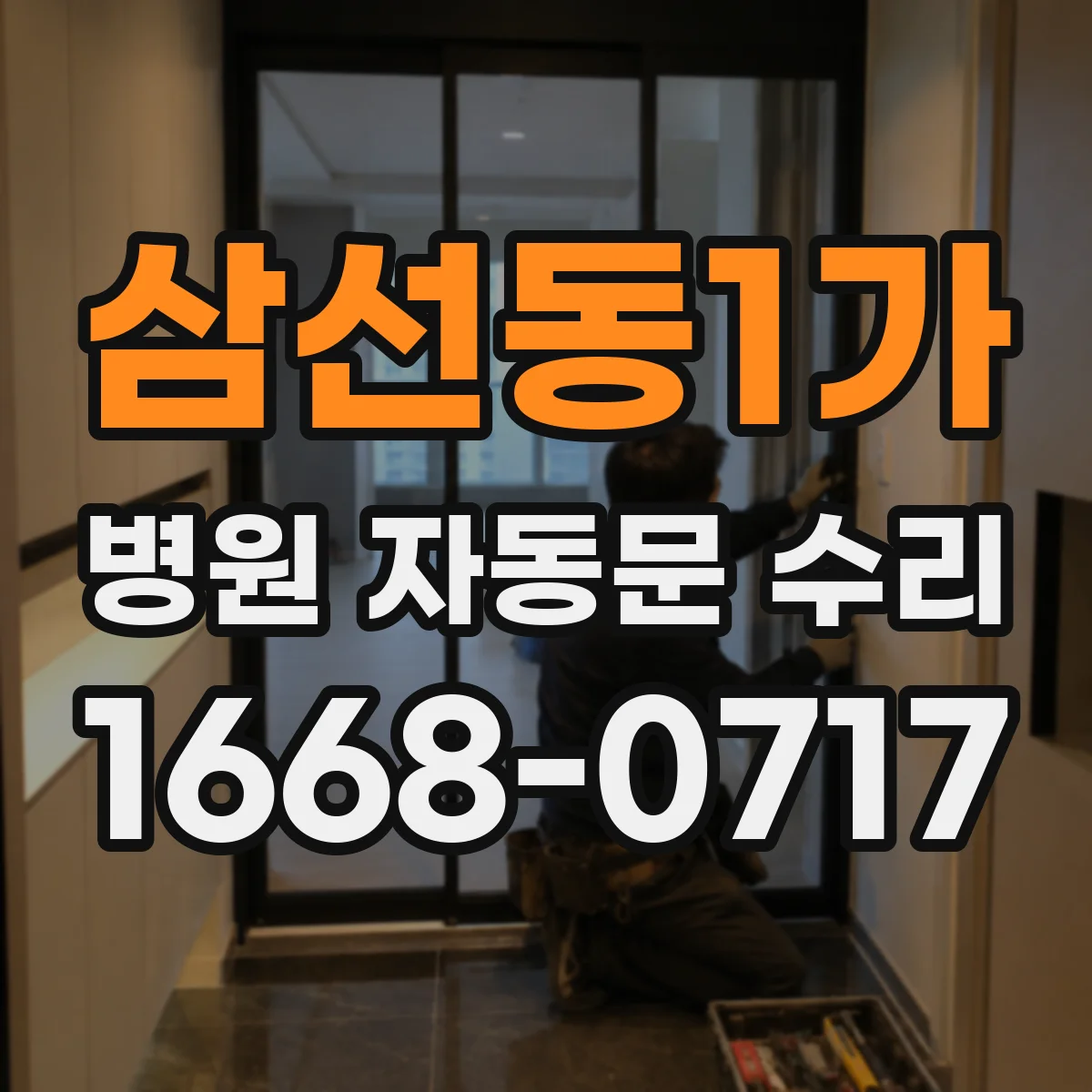 삼선동1가 병원 자동문 수리