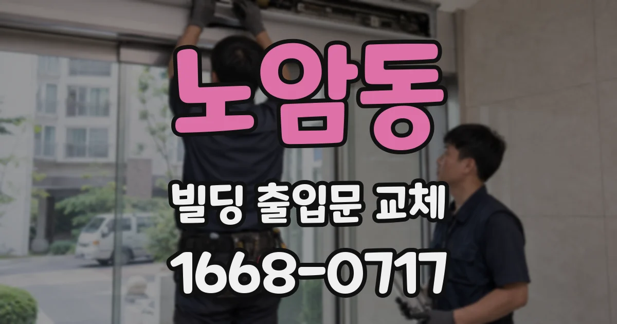 노암동 빌딩 출입문 교체