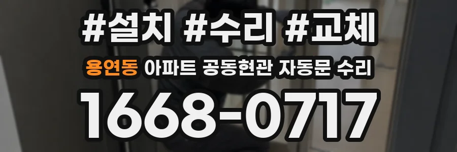용연동 아파트 공동현관 자동문 수리