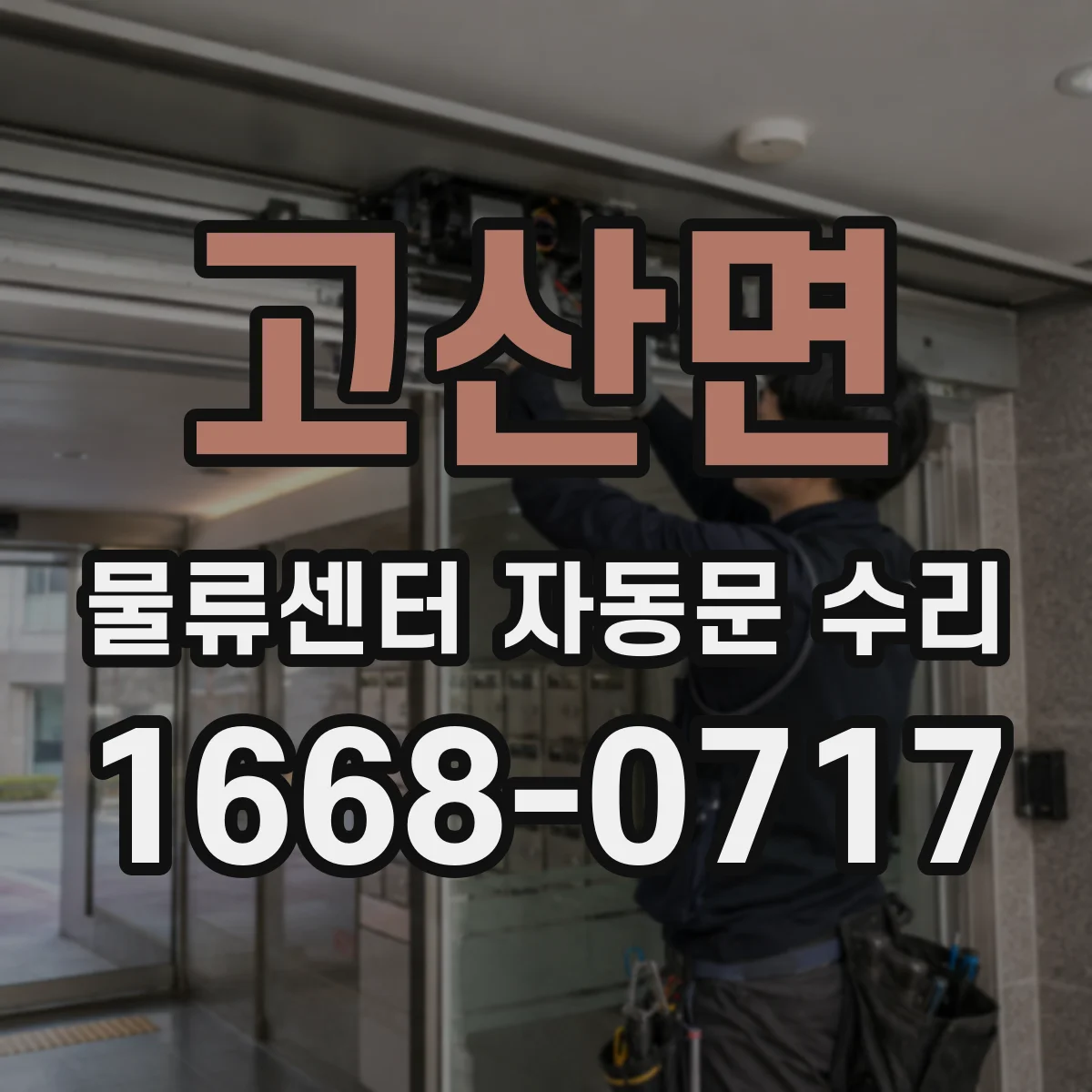 고산면 물류센터 자동문 수리