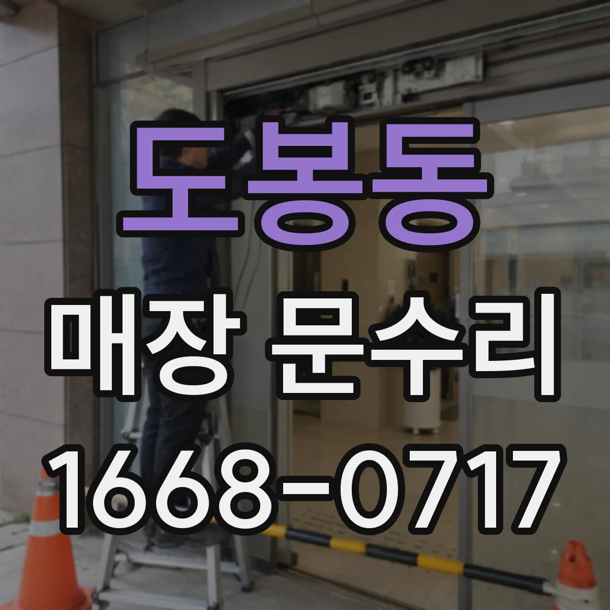 도봉동 매장 문수리