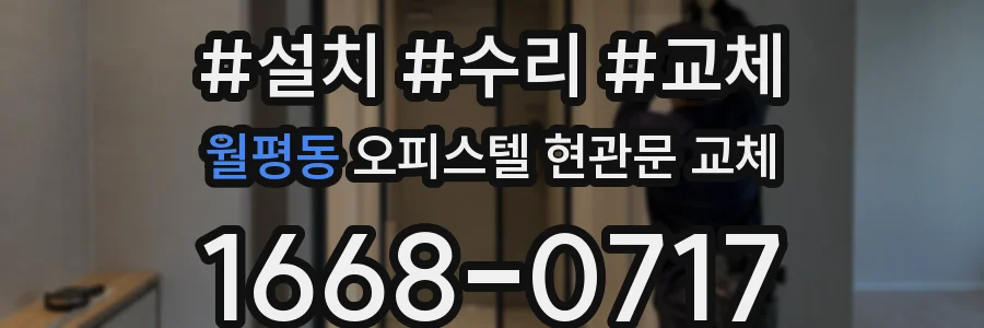 월평동 오피스텔 현관문 교체