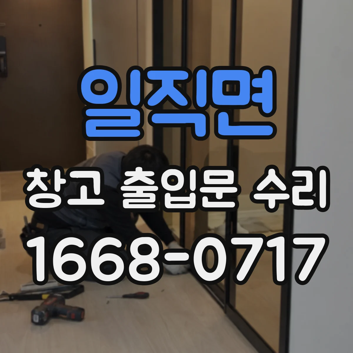 일직면 창고 출입문 수리