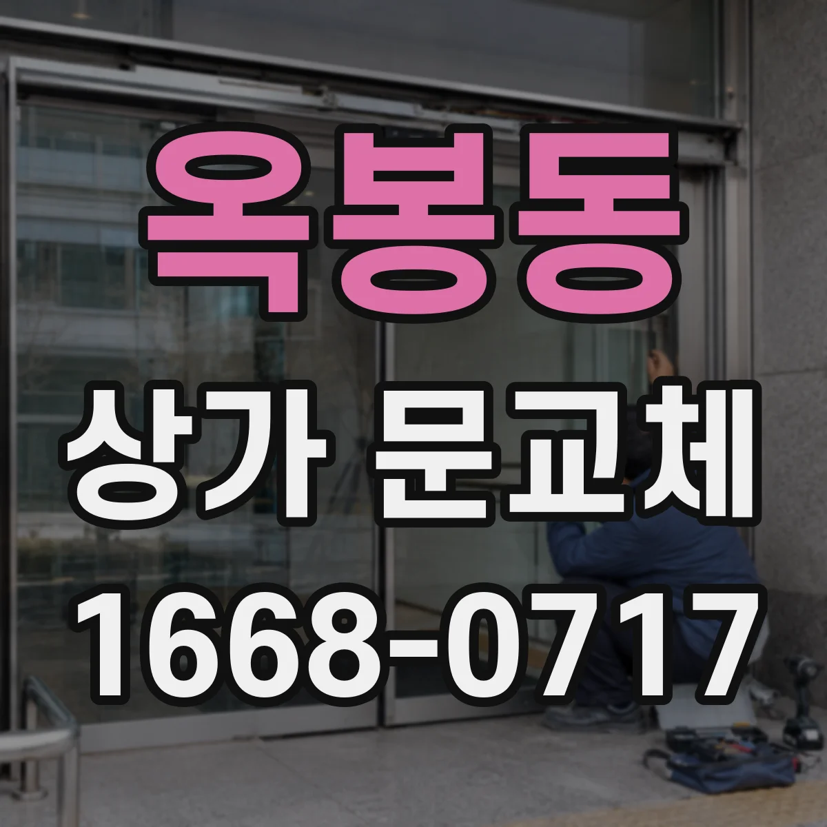옥봉동 상가 문교체