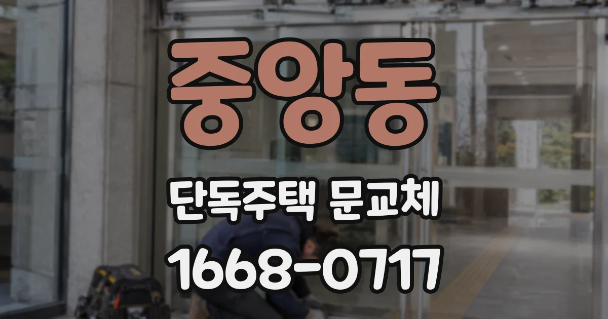 중앙동 단독주택 문교체