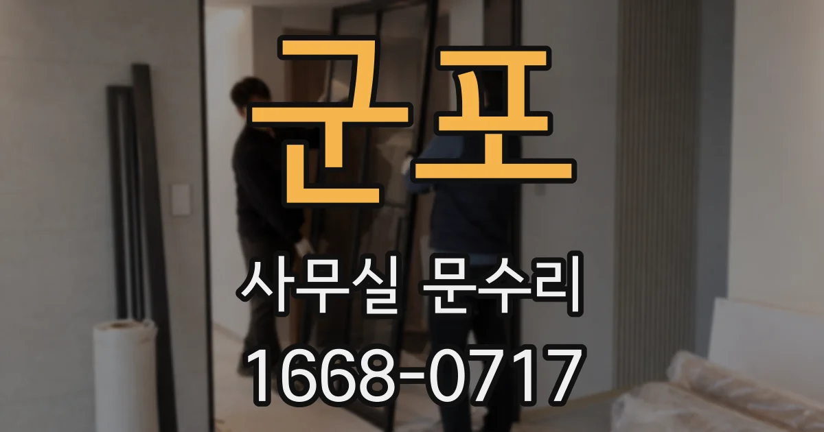 군포 사무실 문수리