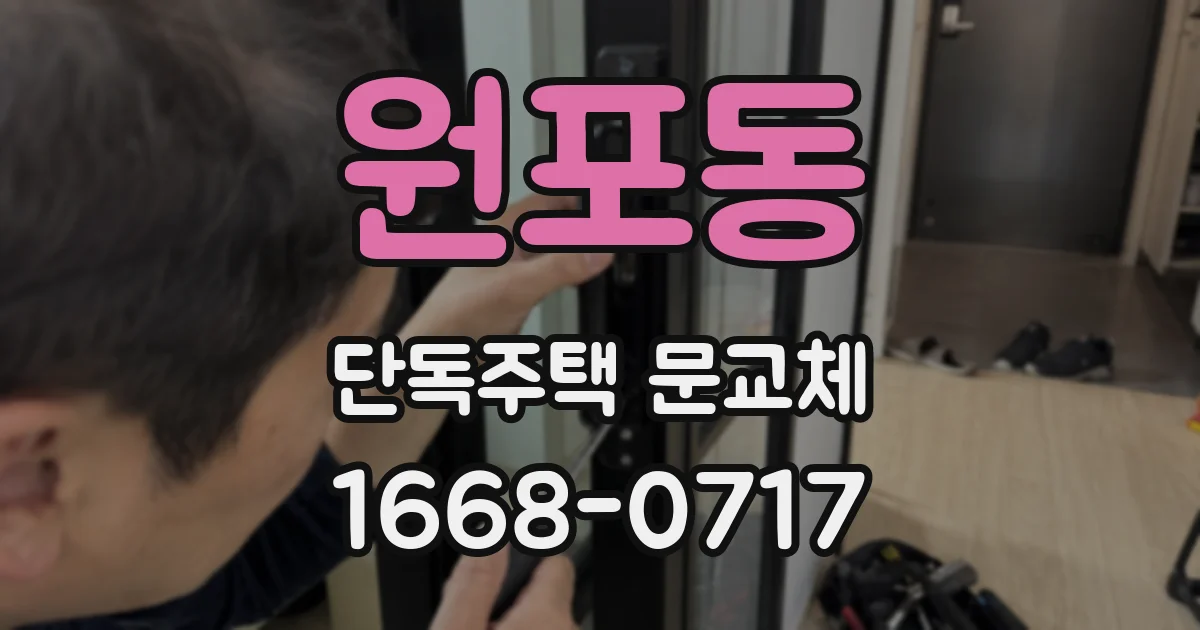 원포동 단독주택 문교체