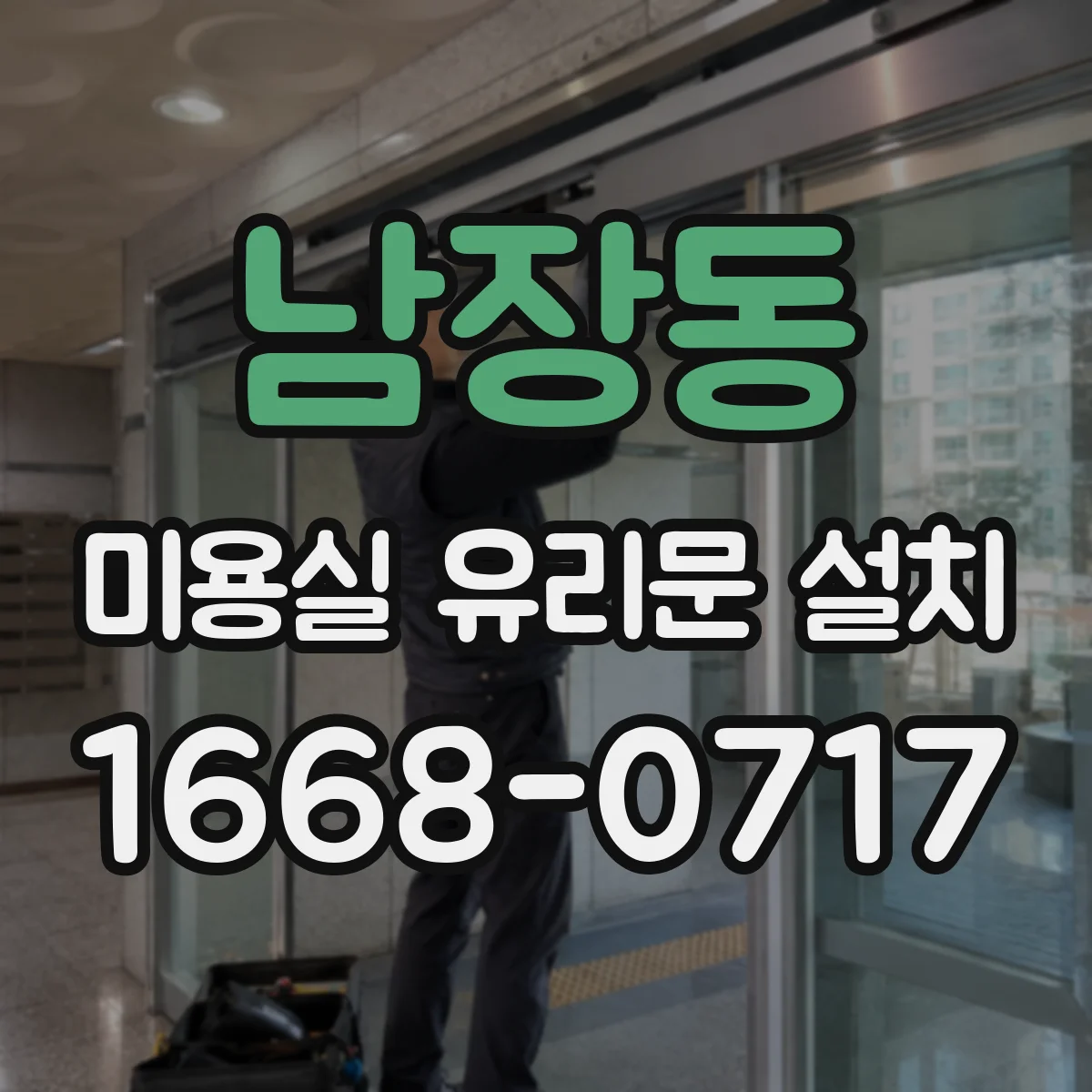 남장동 미용실 유리문 설치