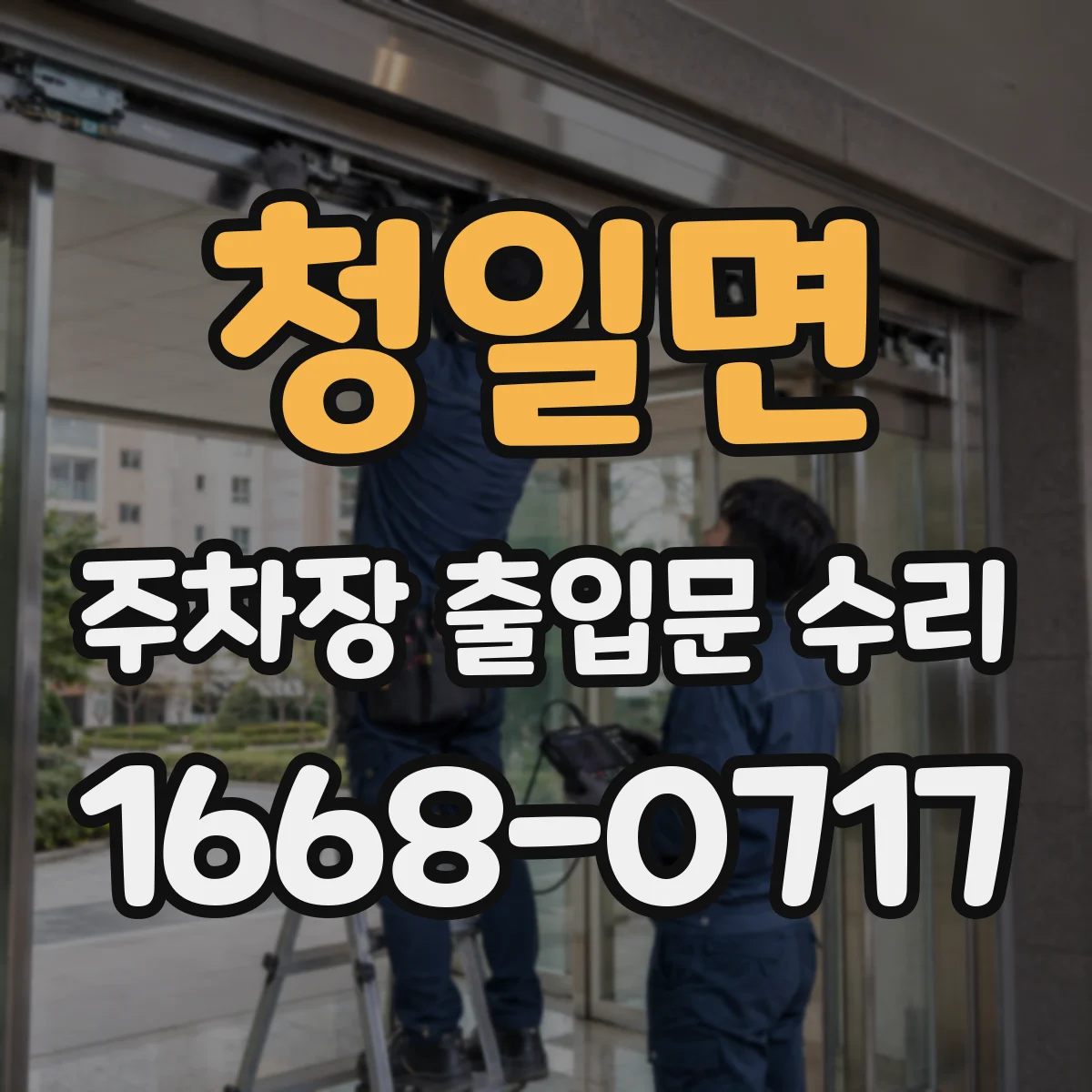 청일면 주차장 출입문 수리