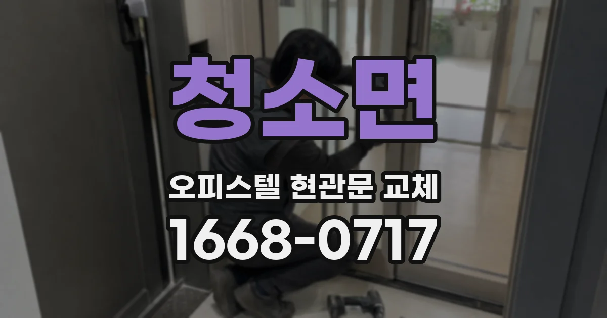 청소면 오피스텔 현관문 교체