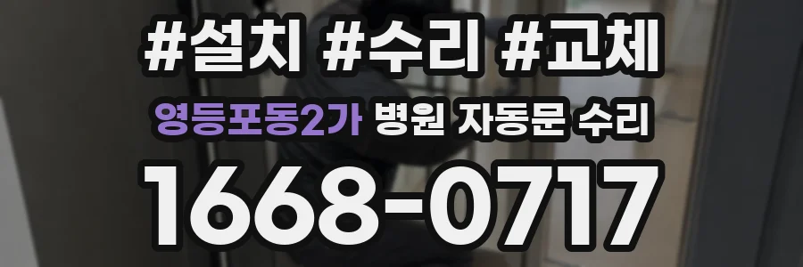 영등포동2가 병원 자동문 수리