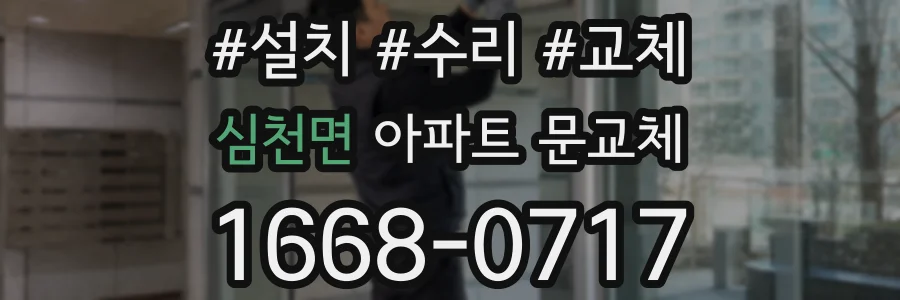 심천면 아파트 문교체