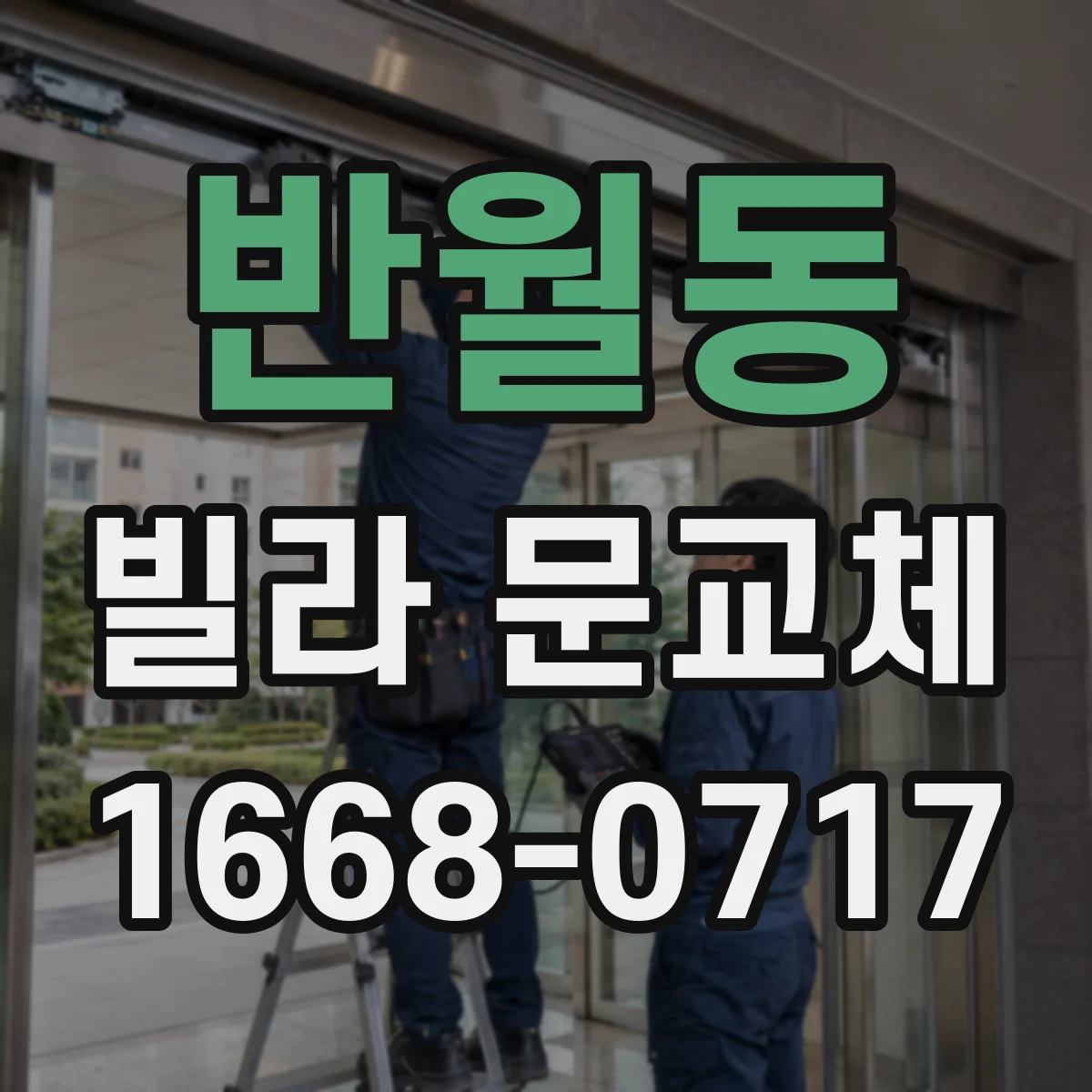 반월동 빌라 문교체