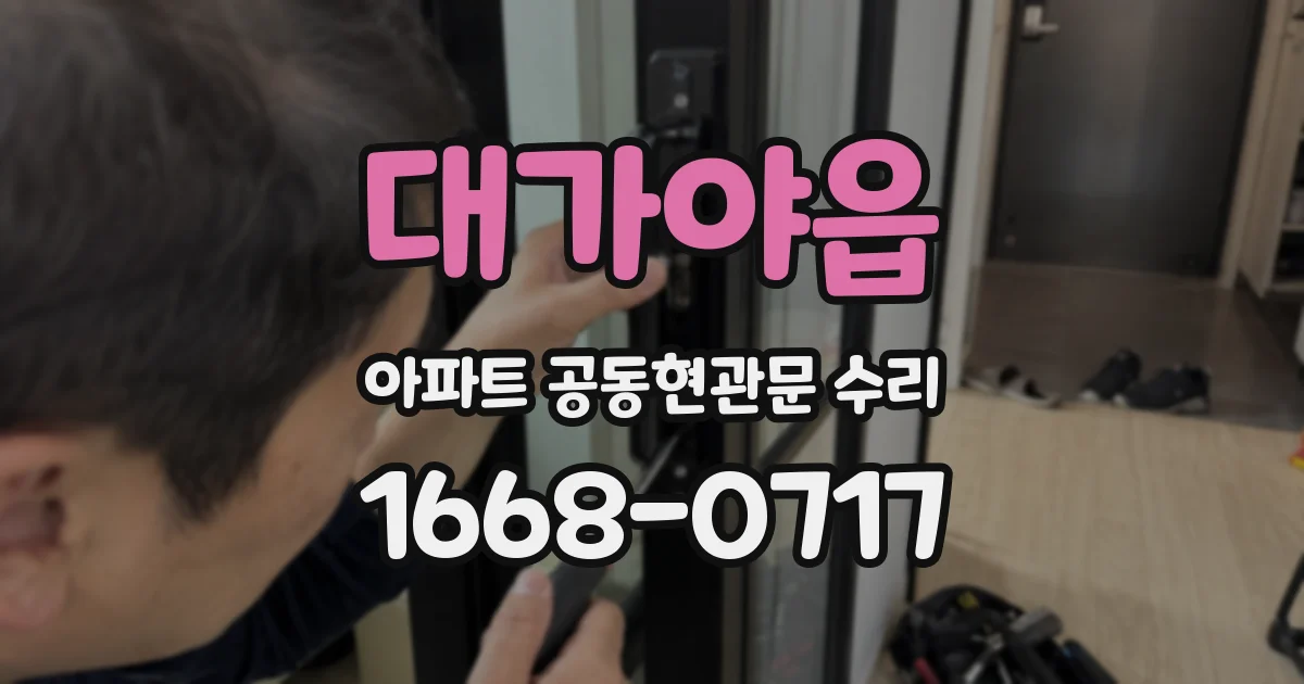 대가야읍 아파트 공동현관문 수리