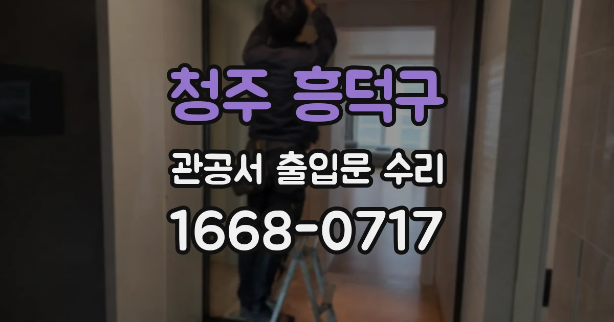 청주 흥덕구 관공서 출입문 수리