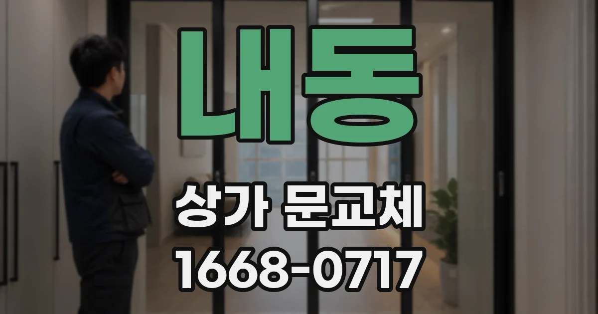 내동 상가 문교체