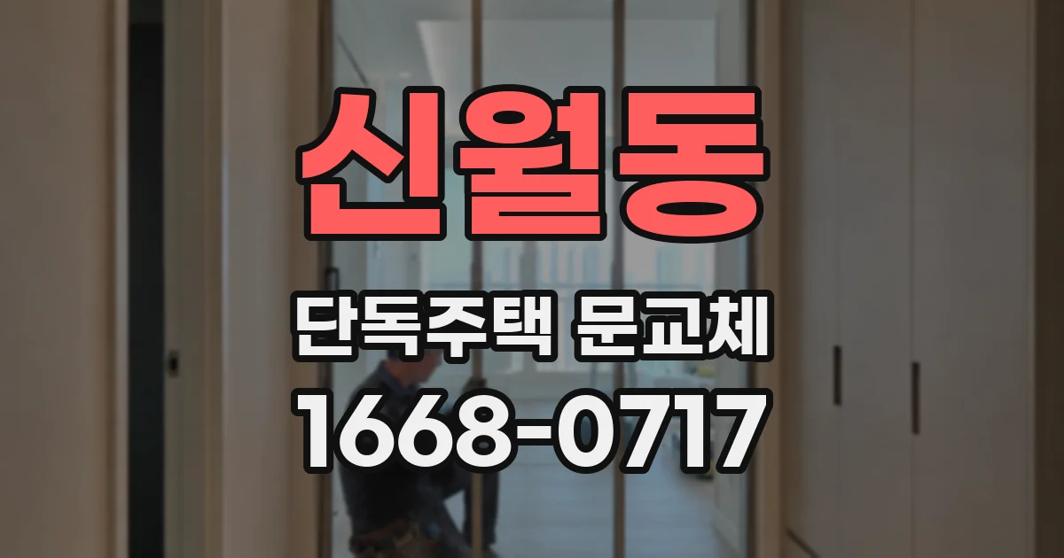 신월동 단독주택 문교체