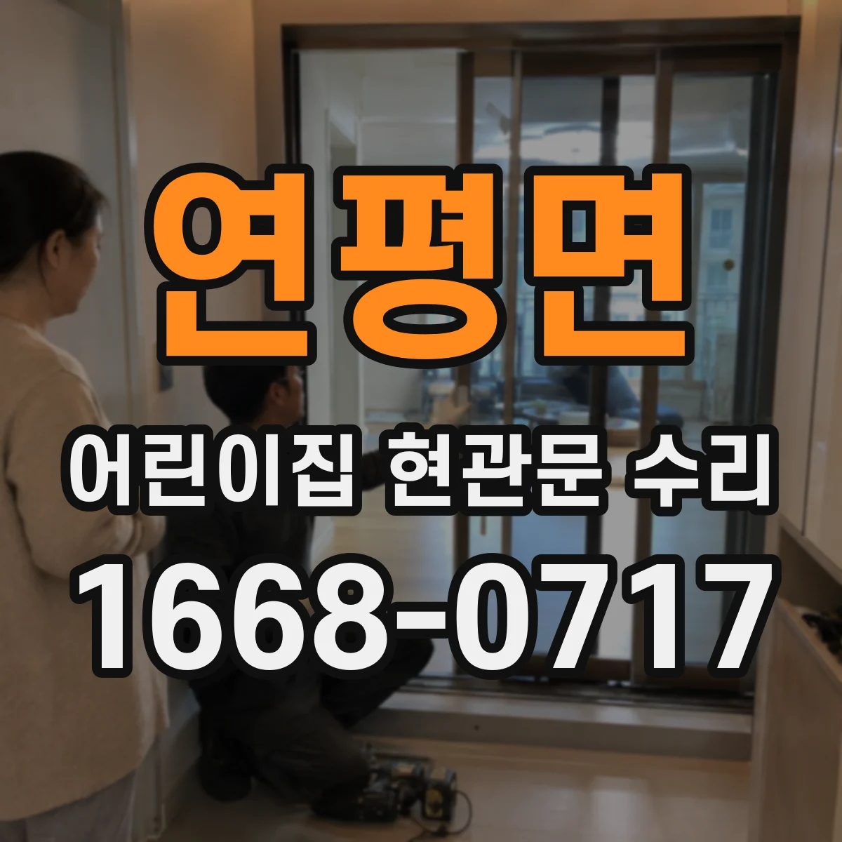 연평면 어린이집 현관문 수리