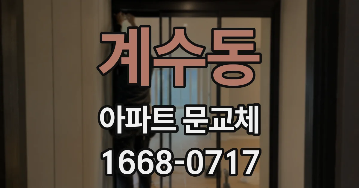 계수동 아파트 문교체