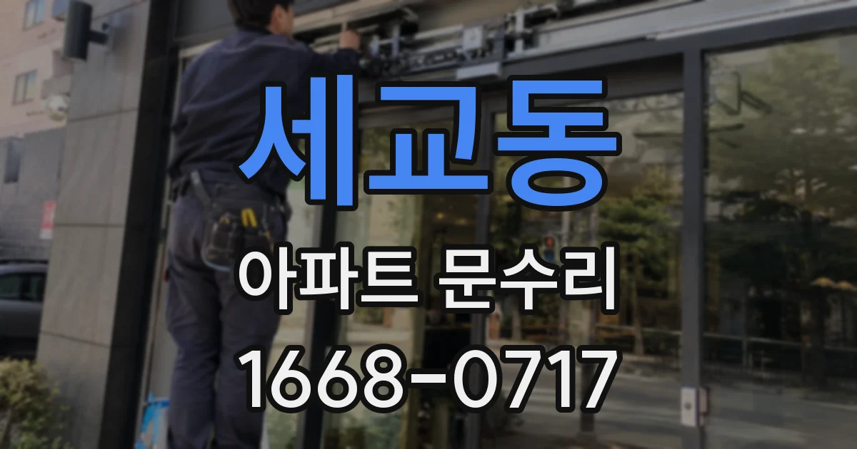 세교동 아파트 문수리