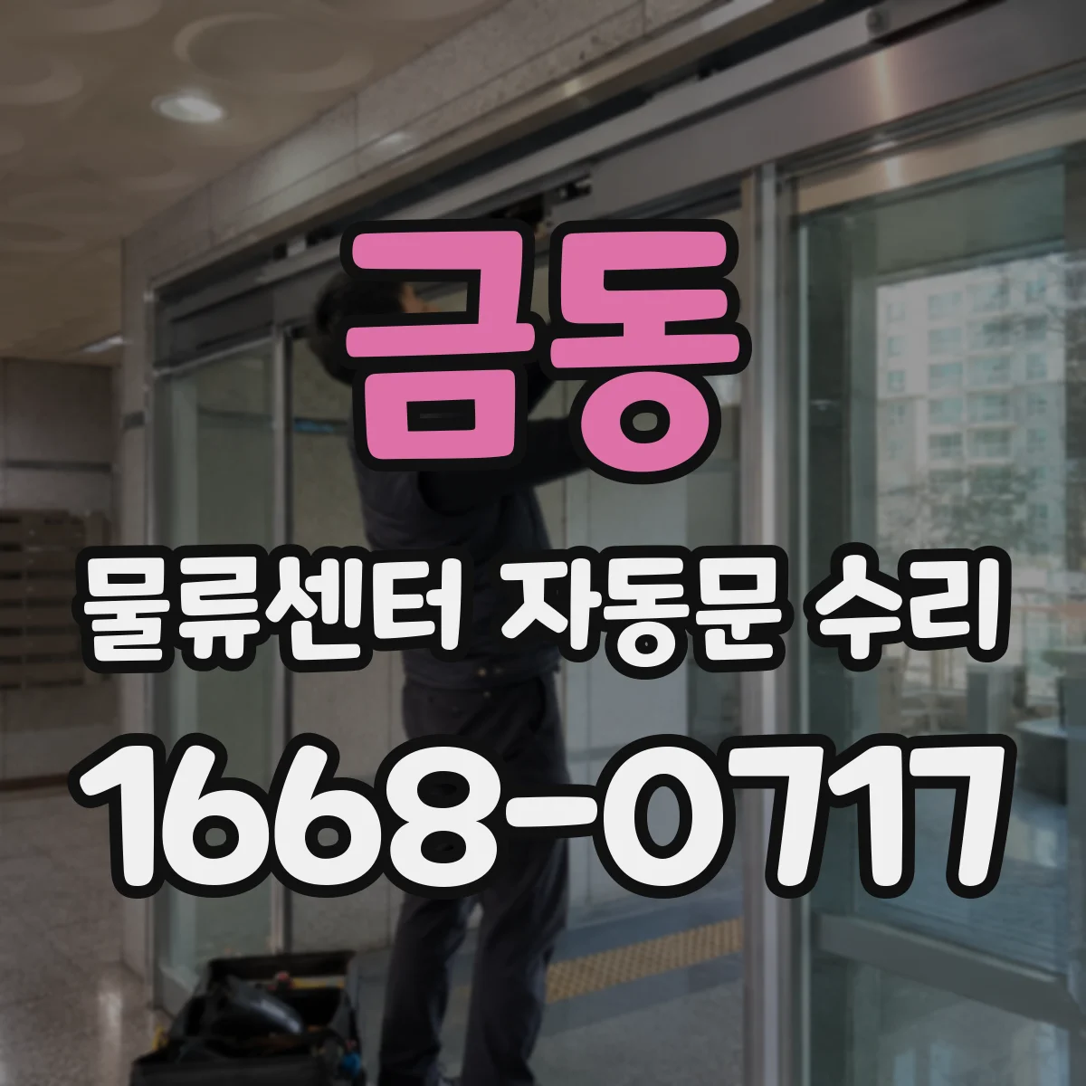 금동 물류센터 자동문 수리