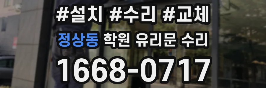 정상동 학원 유리문 수리