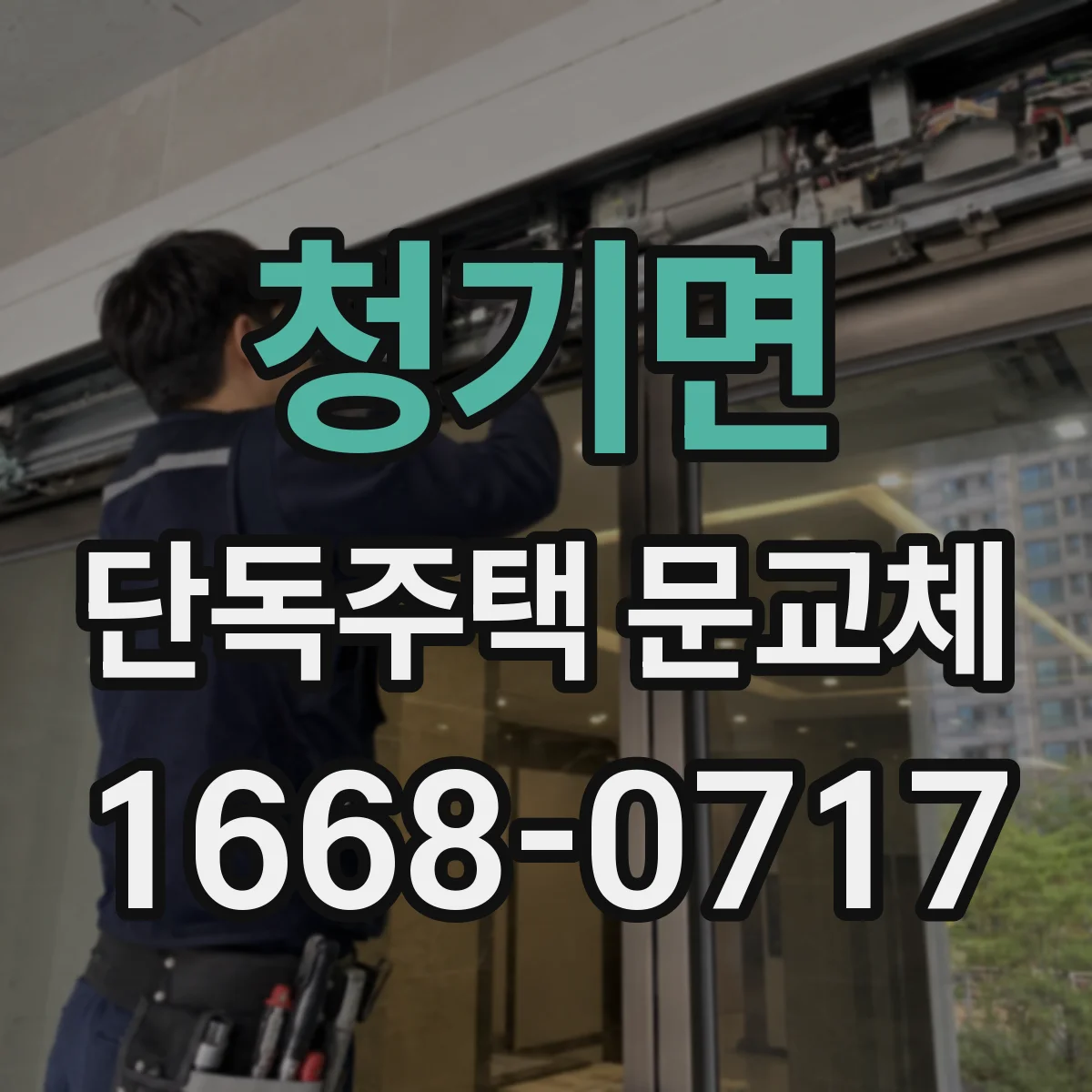 청기면 단독주택 문교체