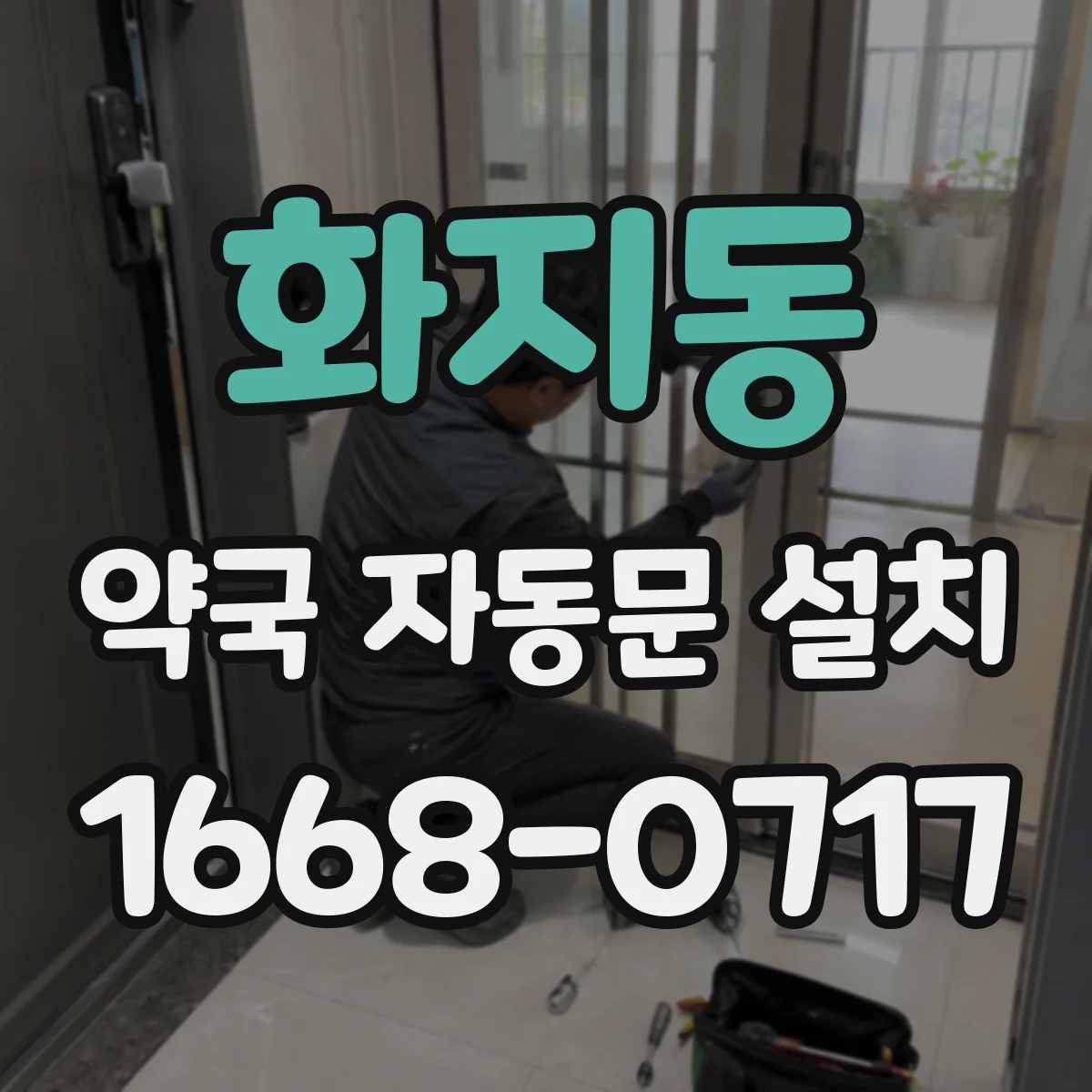 화지동 약국 자동문 설치