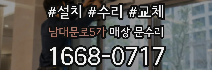 남대문로5가 매장 문수리