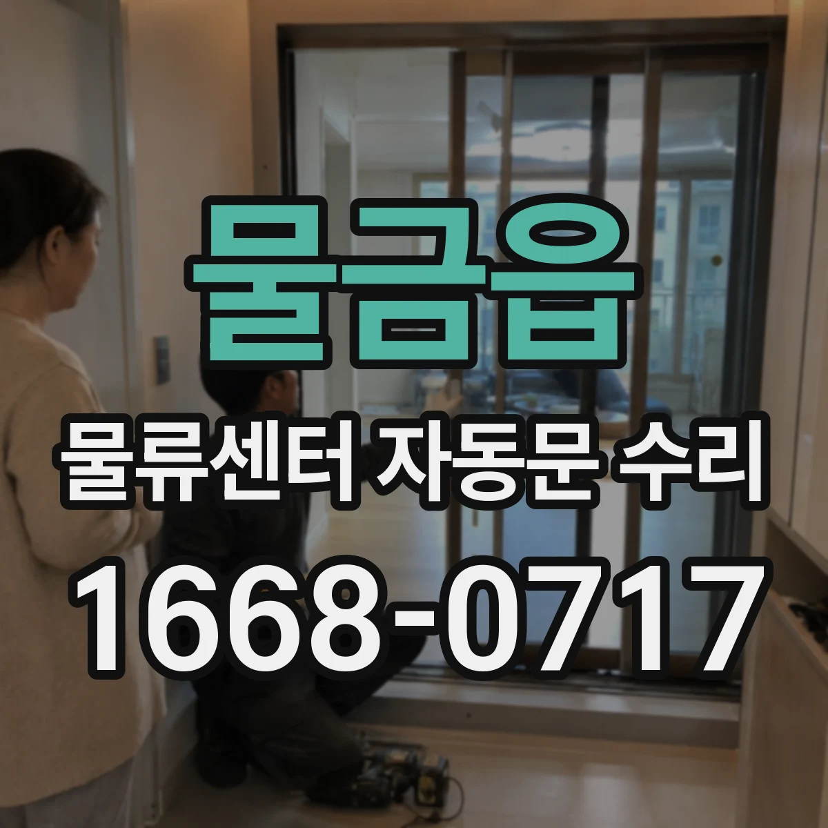 물금읍 물류센터 자동문 수리