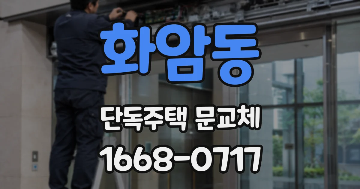 화암동 단독주택 문교체