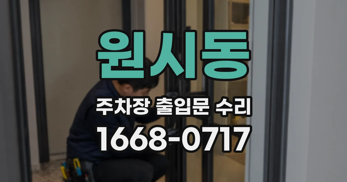 원시동 주차장 출입문 수리
