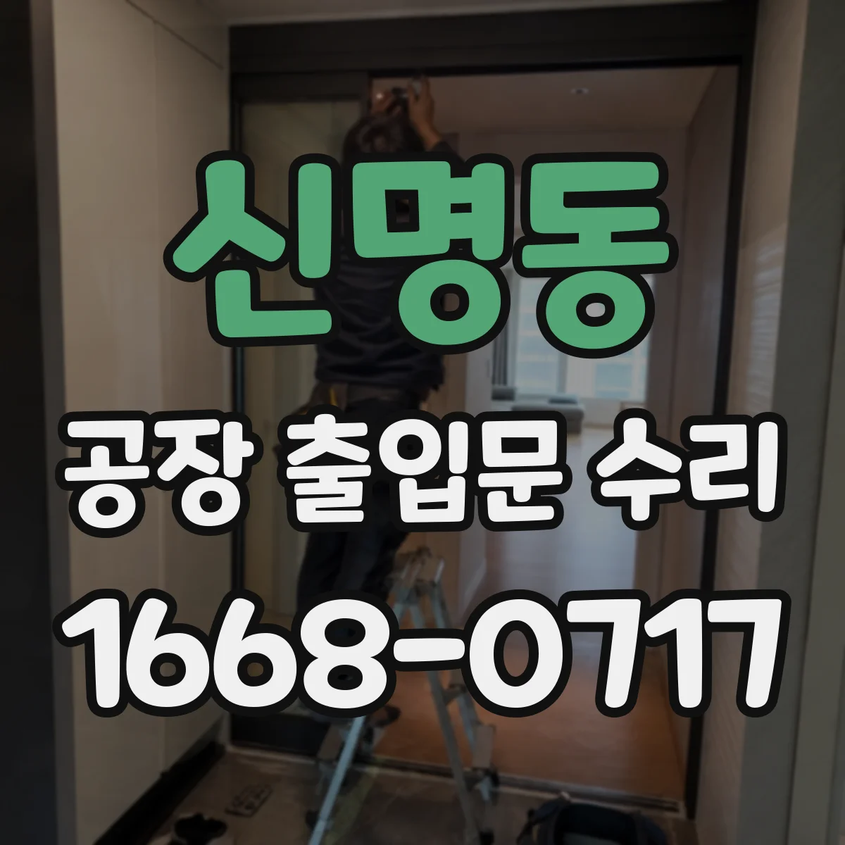신명동 공장 출입문 수리