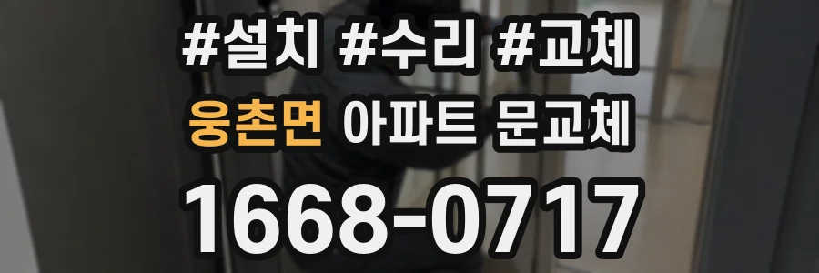 웅촌면 아파트 문교체