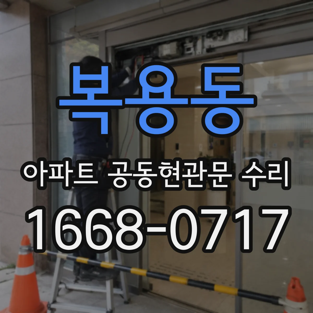 복용동 아파트 공동현관문 수리