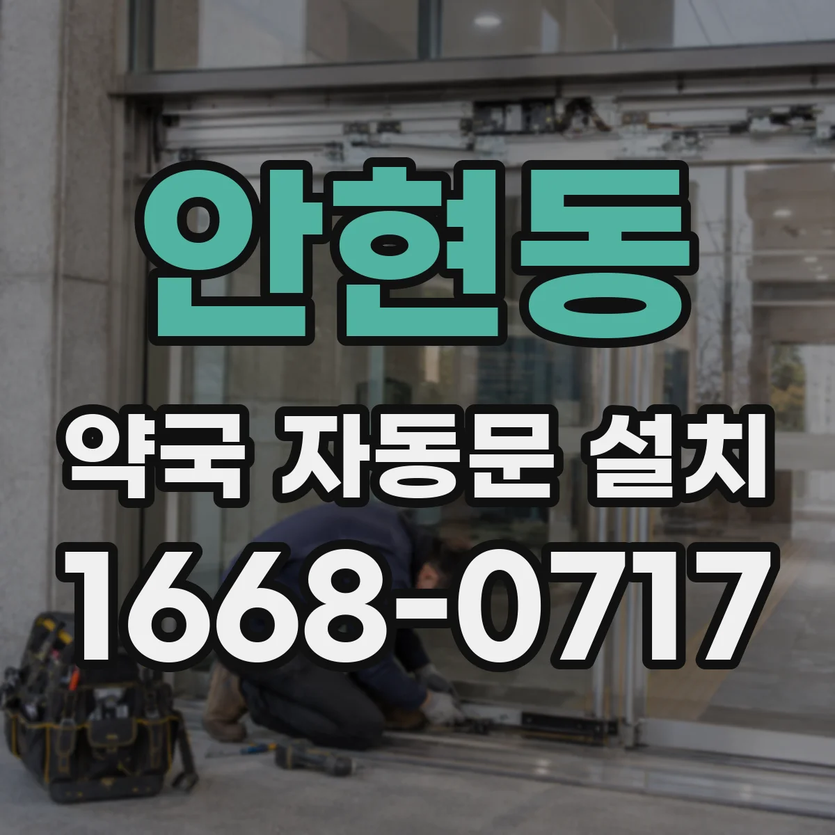안현동 약국 자동문 설치