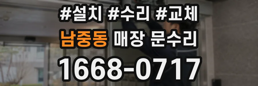 남중동 매장 문수리