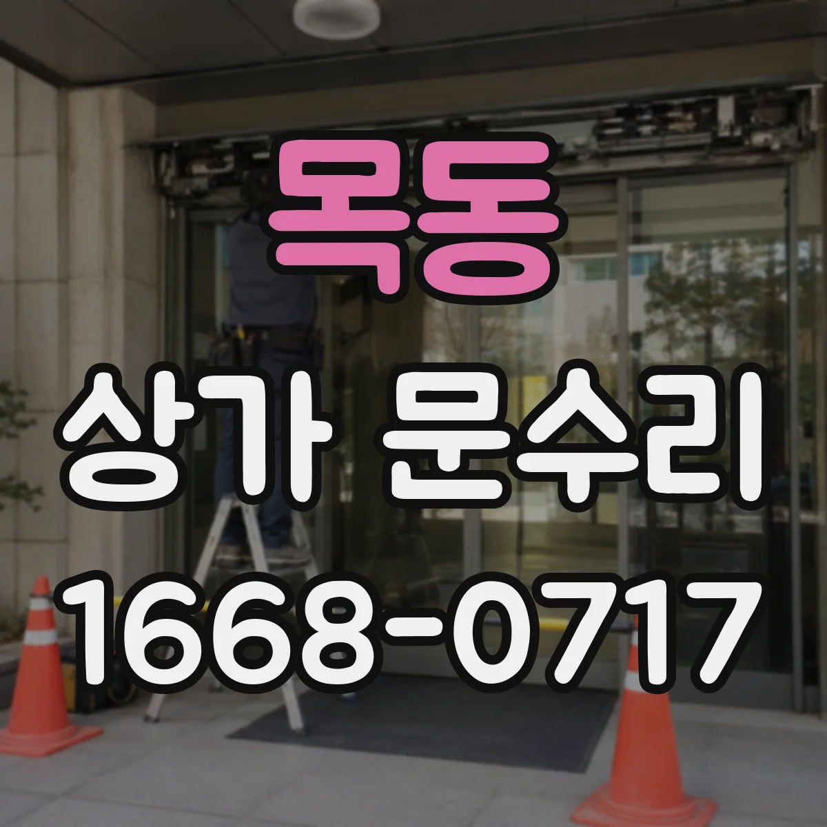 목동 상가 문수리