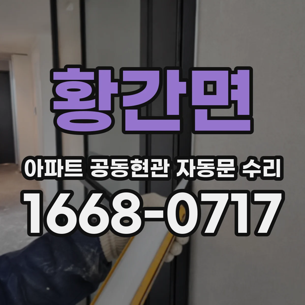 황간면 아파트 공동현관 자동문 수리