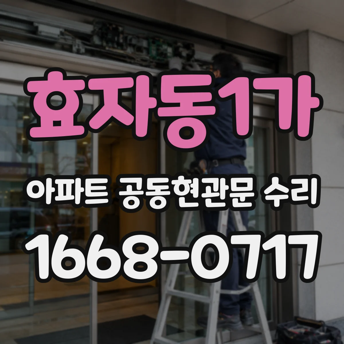 효자동1가 아파트 공동현관문 수리