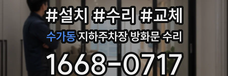 수가동 지하주차장 방화문 수리