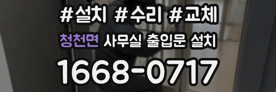 청천면 사무실 출입문 설치