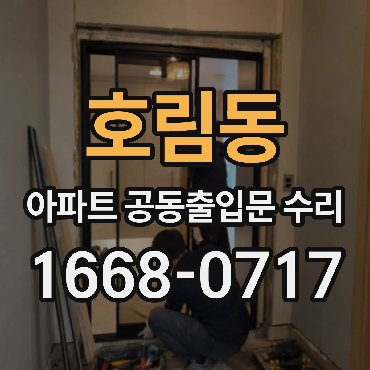 호림동 아파트 공동출입문 수리
