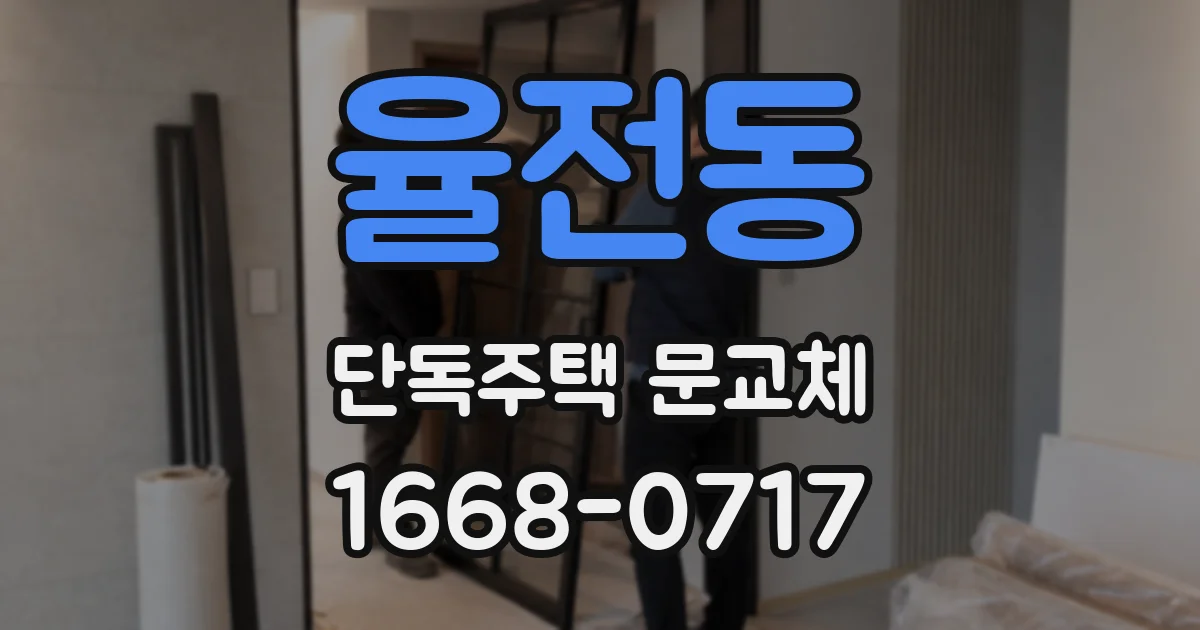 율전동 단독주택 문교체