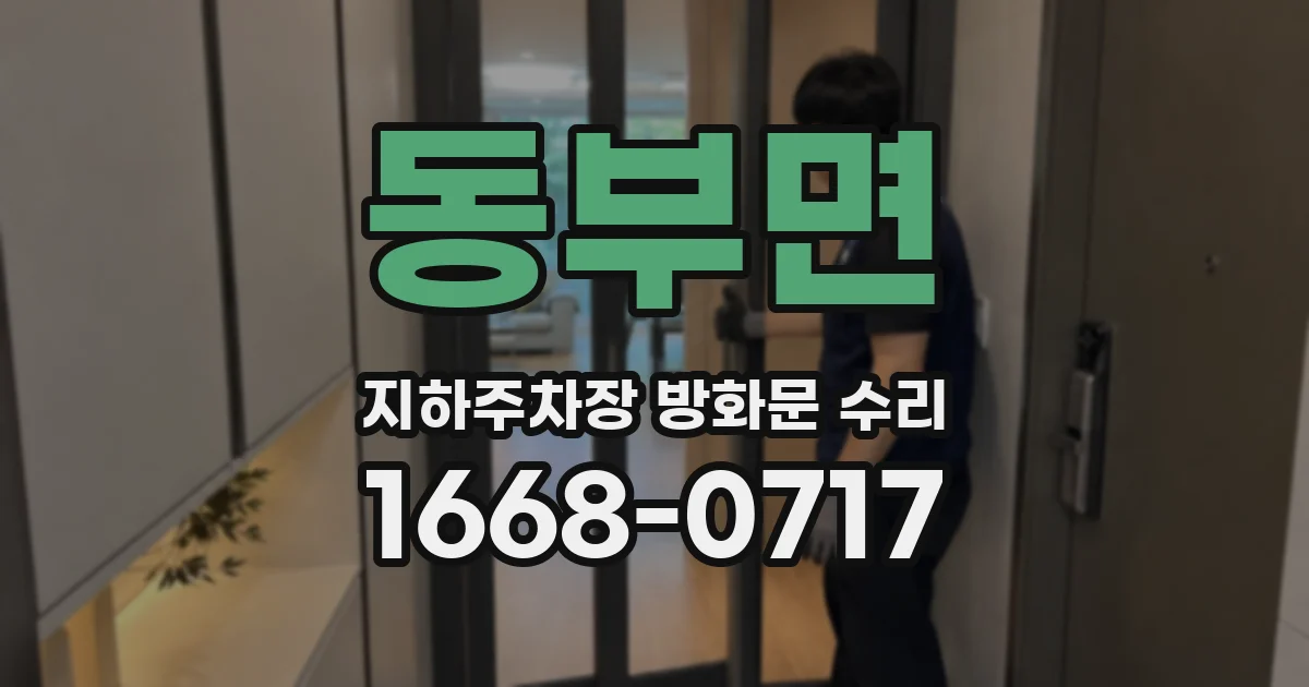 동부면 지하주차장 방화문 수리