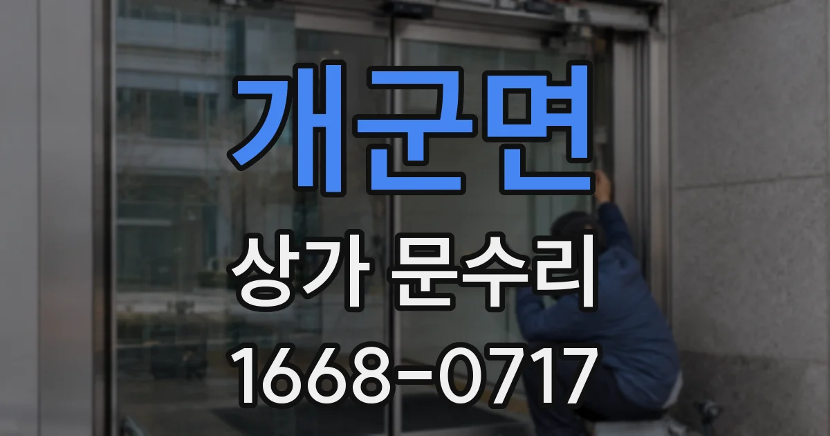 개군면 상가 문수리