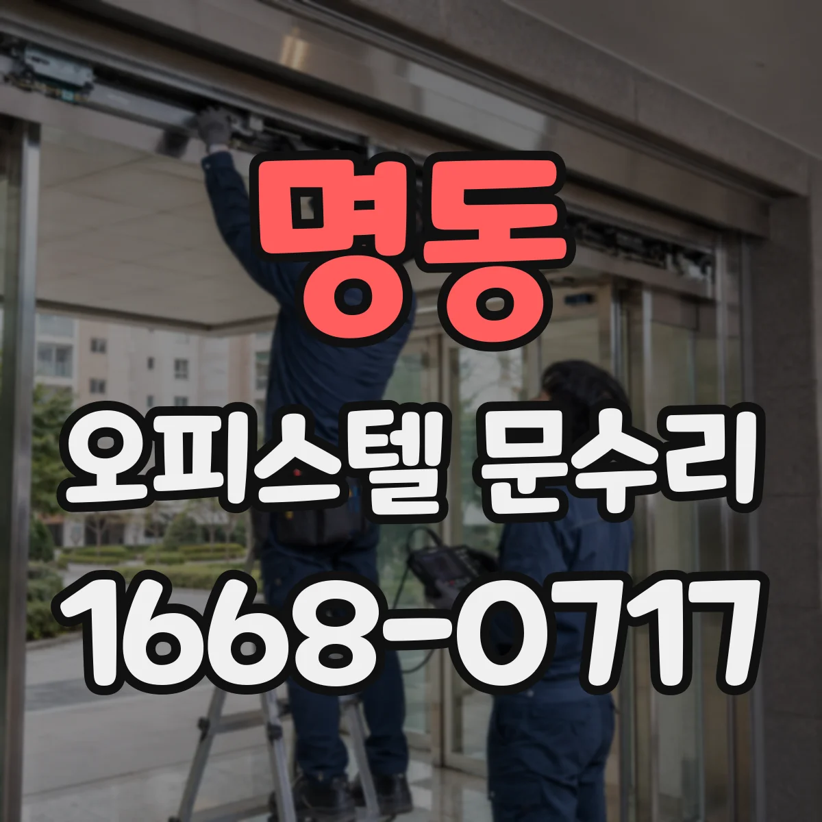 명동 오피스텔 문수리
