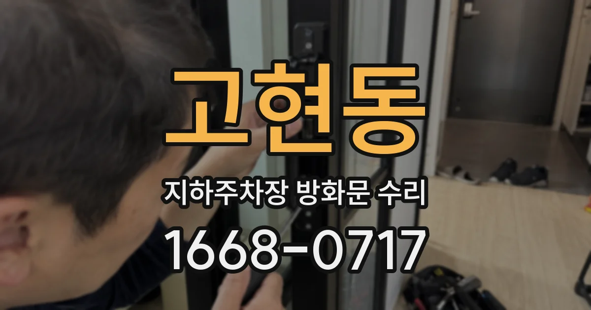 고현동 지하주차장 방화문 수리
