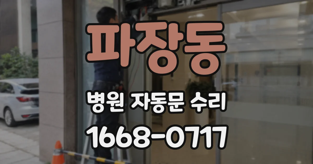 파장동 병원 자동문 수리